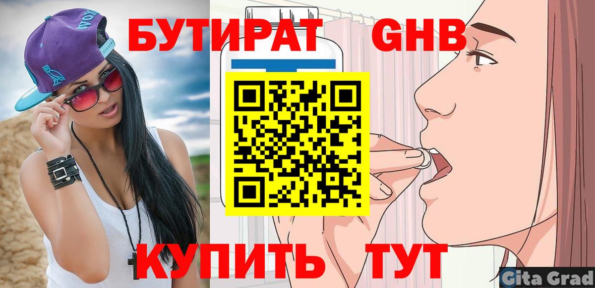 БУТИРАТ вода  Вход с VPN  Мурманск 