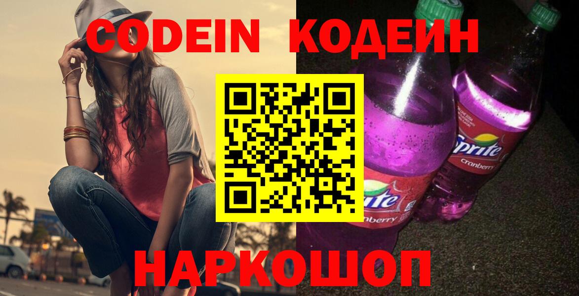 Кодеин Purple Drank  Кодеин напиток Lean (лин)  Мурманск  Вход с VPN 